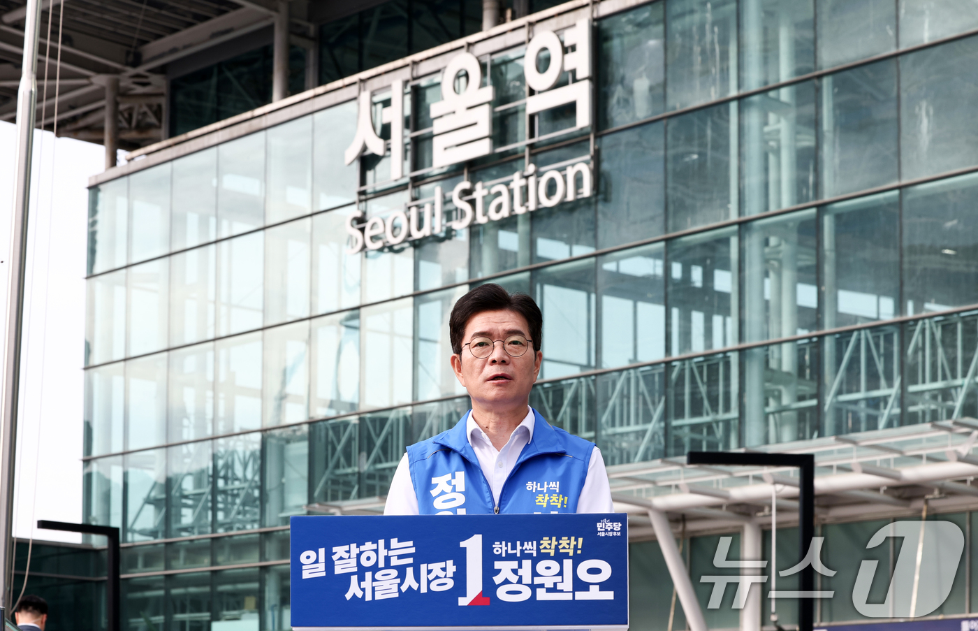 (서울=뉴스1) 최지환 기자 = 정원오 더불어민주당 서울시장 후보가 1일 서울 용산구 서울역 앞에서 서울시민께 드리는 호소문을 발표하고 있다. 2026.6.1/뉴스1