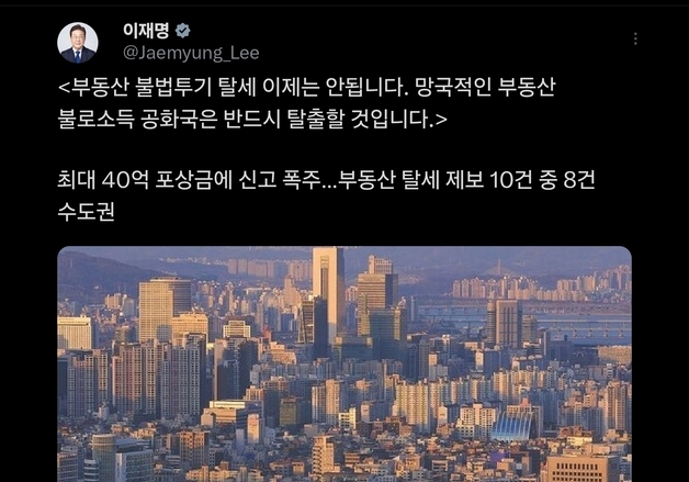 李대통령 "부동산 불법투기·탈세 이젠 안 돼…불로소득 공화국 탈출"