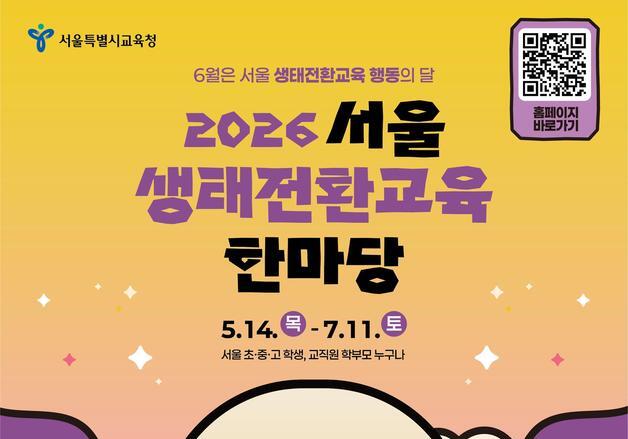 서울교육청, 6월 생태전환교육 한마당 운영…11개 권역서 체험 확대