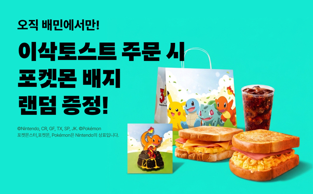 배민, 이삭토스트 '포켓몬 메탈 배지' 메뉴 단독 출시
