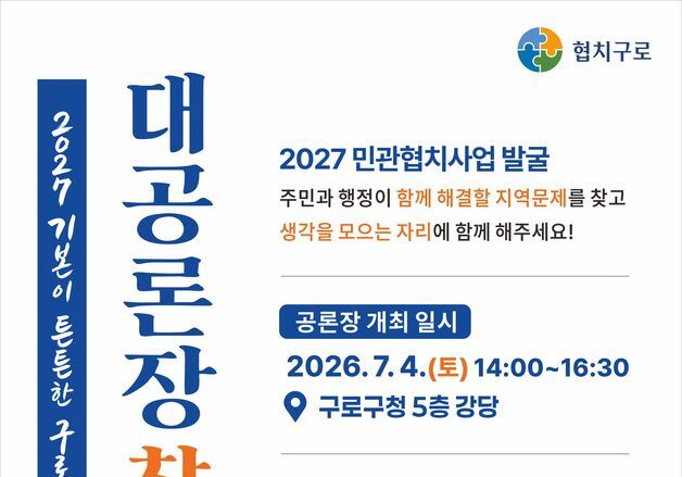 구로구, 지역 의제 찾는 민관협치 대공론장 참여자 모집
