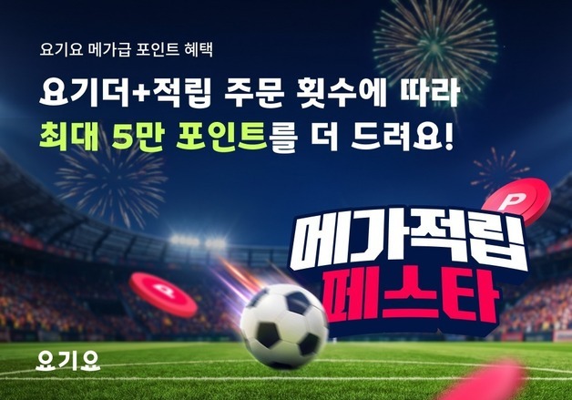요기요, 스포츠 행사 겨냥 6월 한 달 '메가적립 페스타'