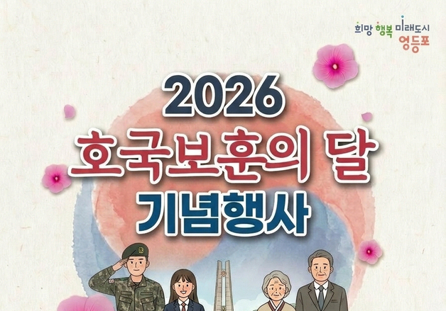 영등포구, 호국보훈의 달 기념행사 개최…보훈가족 예우 강화
