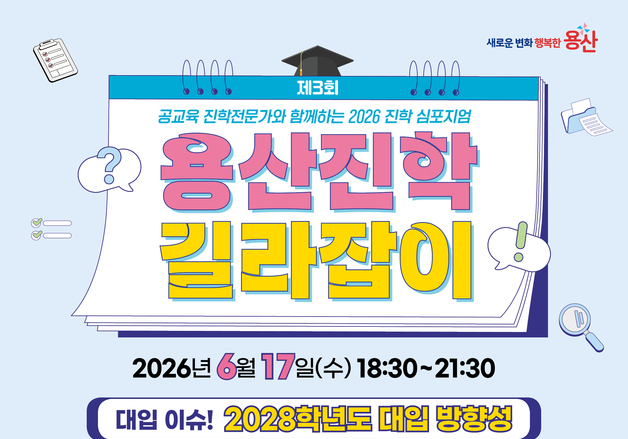용산구, 2028학년도 대입 전략 짚는다…17일 진학 심포지엄