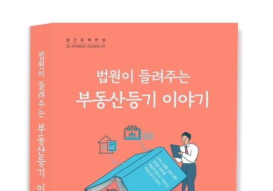 법원행정처, '법원이 들려주는 부동산등기 이야기' 책 발간
