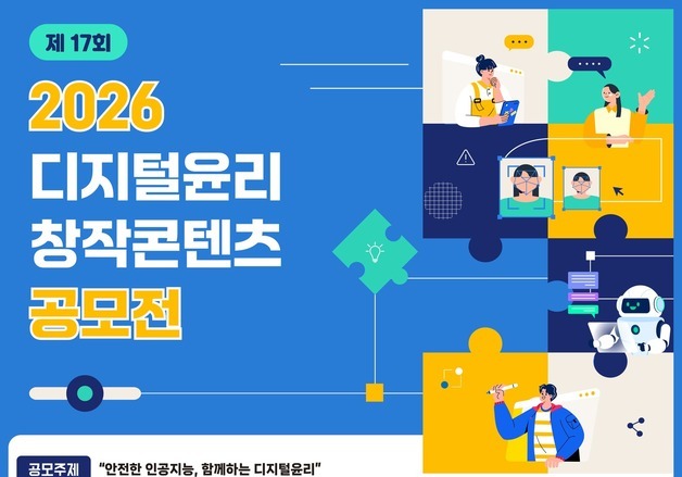 AI시대 디지털윤리 알린다…방미통위 공모전 개최