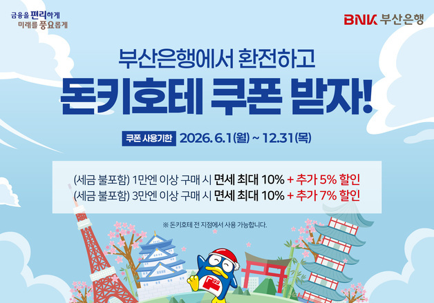 부산은행, 일본 여행 환전 고객에 '돈키호테' 할인 혜택 제공