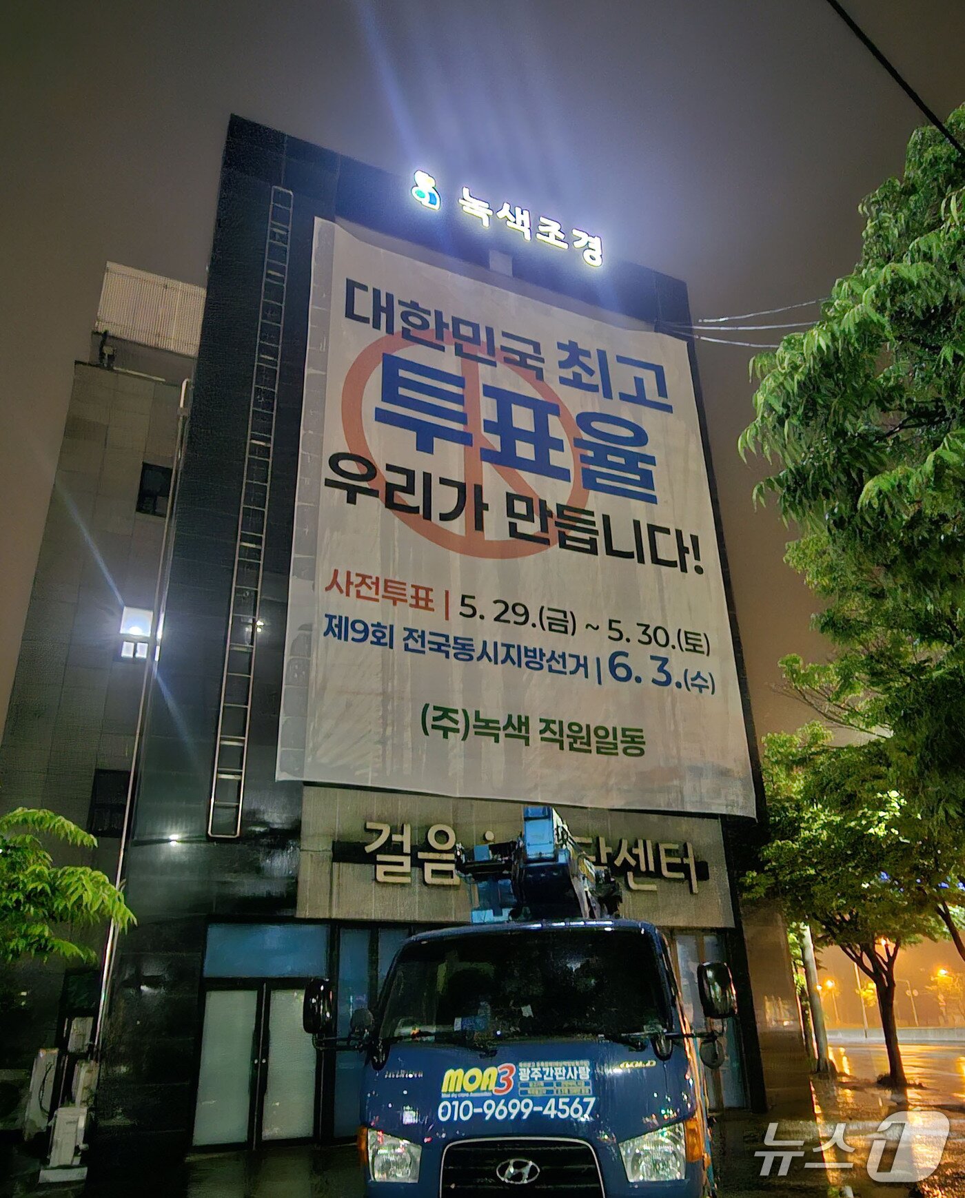 본문 이미지 - ㈜녹색은 건물에 내걸려진 투표 참여 현수막.(독자 제공. 재판매 및 DB금지) 2026.6.1/뉴스1
