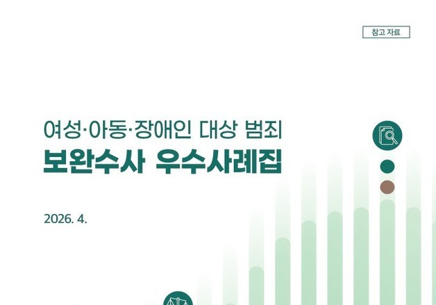 법무부, 여성·아동·장애인 대상 범죄 檢보완수사 우수사례집 발간