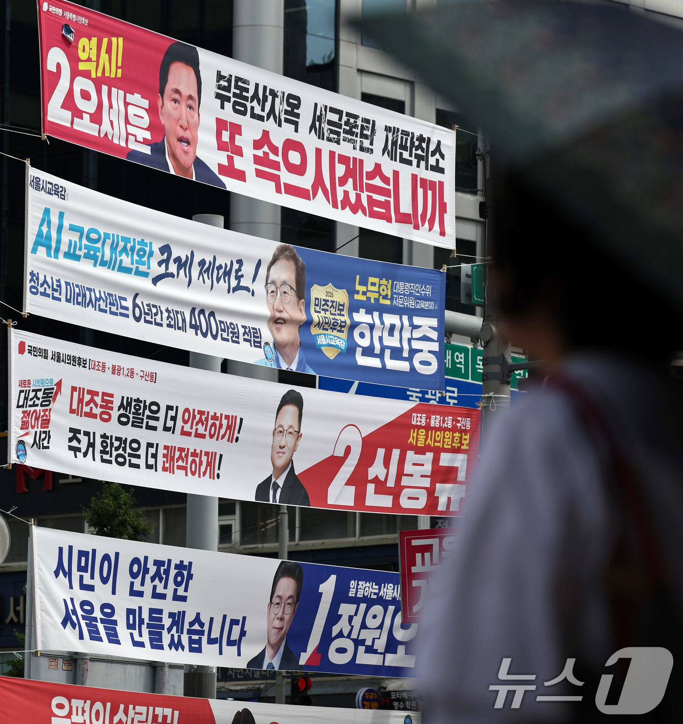 (서울=뉴스1) 구윤성 기자 = 제9회 전국동시지방선거를 이틀 앞둔 1일 서울 도심 번화가에 서울시장과 교육감 등 지방선거 출마 후보들의 현수막이 걸려 있다.  2026.6.1/뉴 …