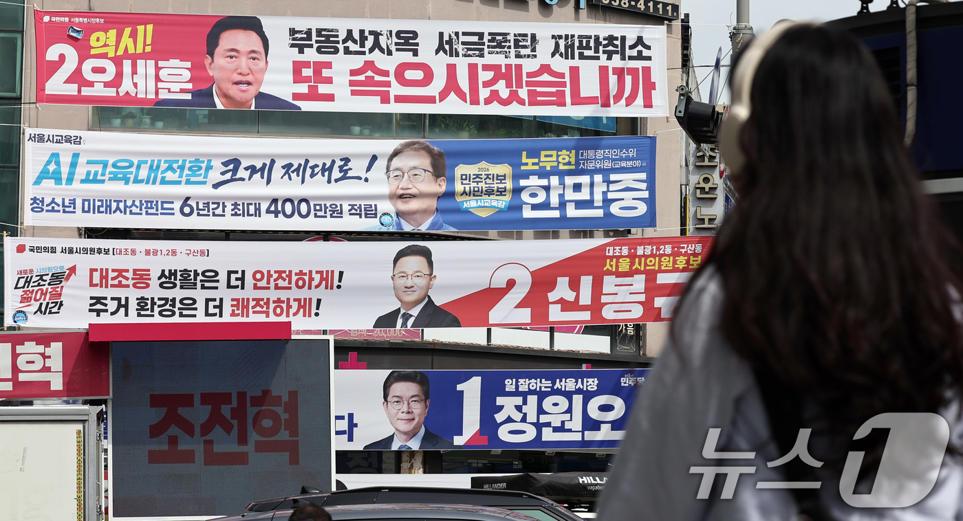 (서울=뉴스1) 구윤성 기자 = 제9회 전국동시지방선거를 이틀 앞둔 1일 서울 도심 번화가에 서울시장과 교육감 등 지방선거 출마 후보들의 현수막이 걸려 있다.  2026.6.1/뉴 …