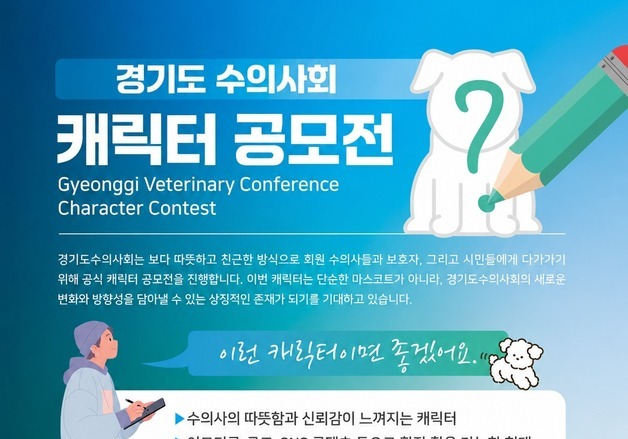 "더 따뜻하고 친근하게"…경기도수의사회, 26일까지 캐릭터 공모