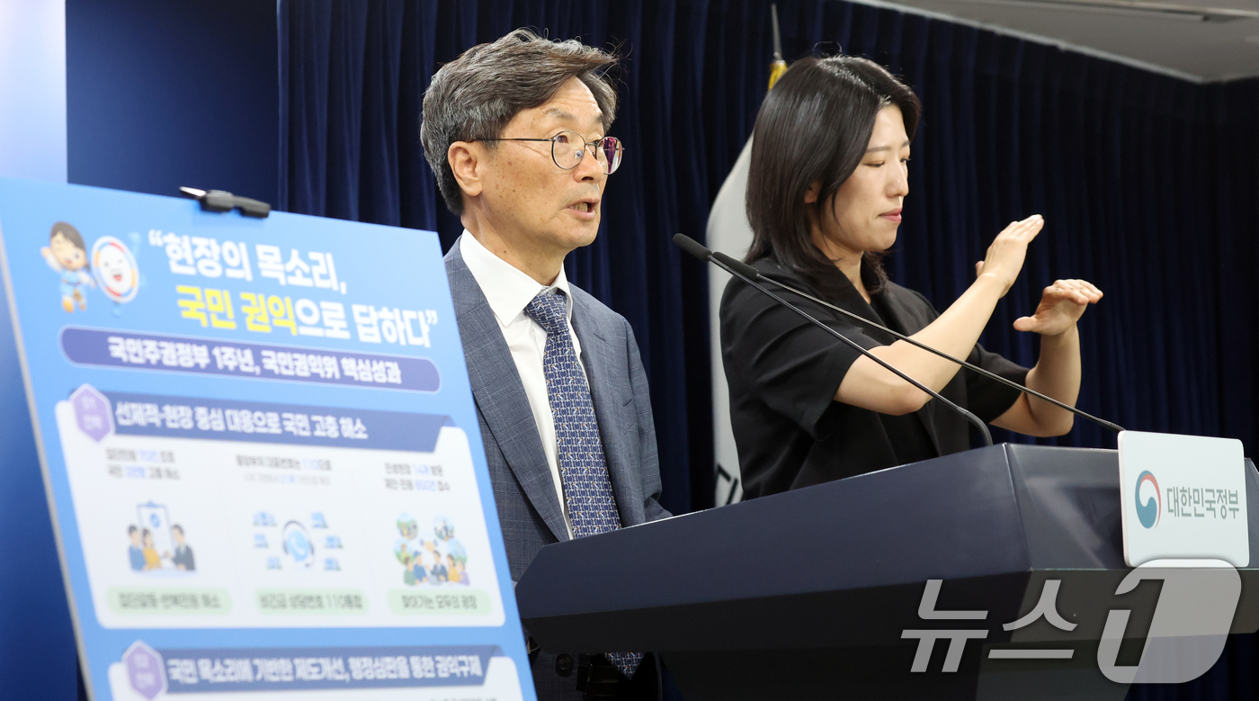 (서울=뉴스1) 김명섭 기자 = 정일연 국민권익위원회 위원장이 1일 오전 서울 종로구 정부서울청사에서 국민주권정부 1주년 권익위 핵심성과 발표를 하고 있다. 2026.6.1/뉴스1 …