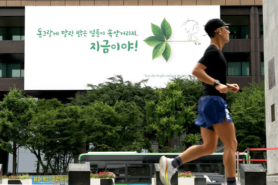 '지금이야' 교보생명 광화문 글판 새단장