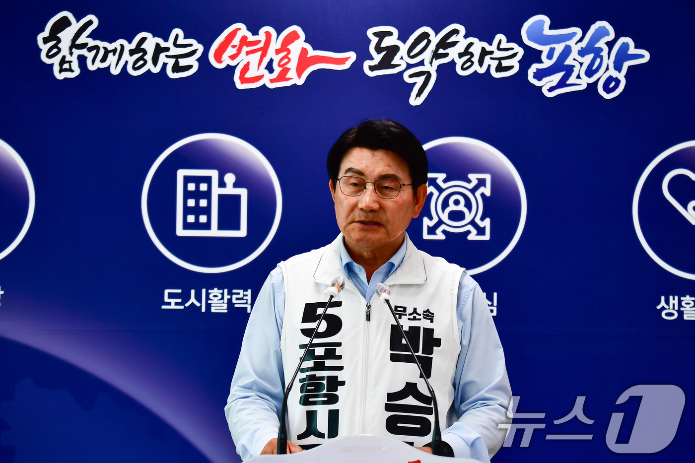 (포항=뉴스1) 최창호 기자 = 박승호 무소속 경북 포항시장 후보가 1일 시청 브리핑룸에서 기자회견을 열고 "시민이 결정하는 포항의 미래'를 위해 두 번의 시장 경험이 있는 자신을 …