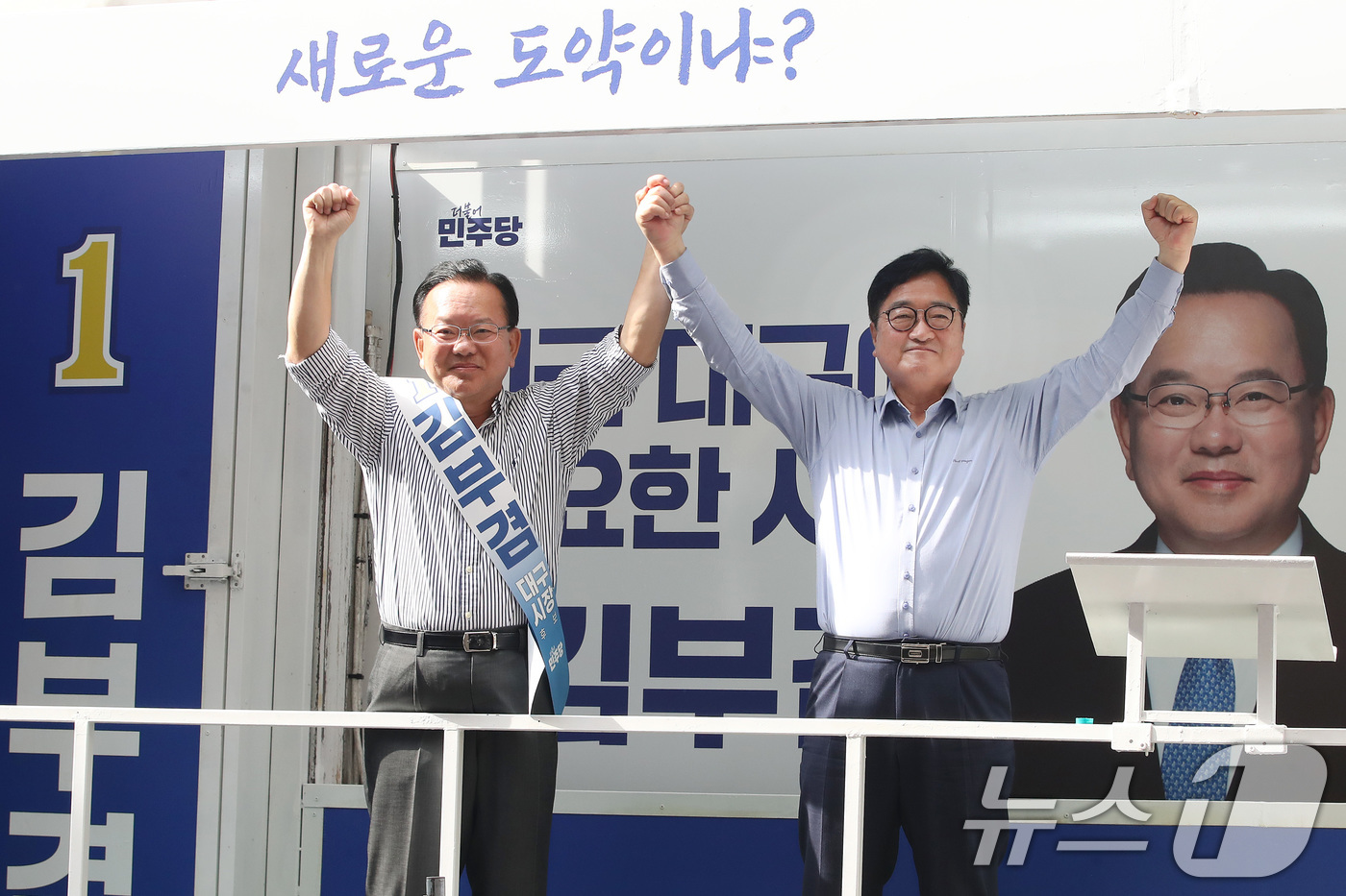 (대구=뉴스1) 공정식 기자 = 우원식 전 국회의장(오른쪽)이 1일 오전 대구 북구 팔달신시장에서 김부겸 더불어민주당 대구시장 후보 지원 유세 도중 김 후보의 손을 잡고 높이 들어 …