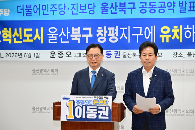 "북울산역세권에 '제2 혁신도시'"…범진보 이동권·윤종오 공동 공약