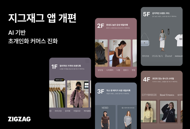 지그재그, 같은 앱도 다르게 보인다…AI로 '취향 홈' 개편