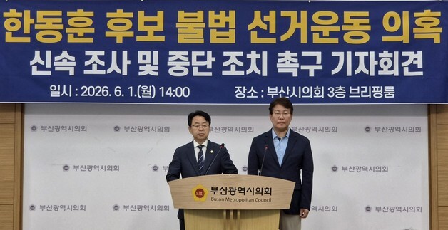 민주당 부산시당 "한동훈 측 불법 선거운동·위장전입 의혹 엄정 수사해야"