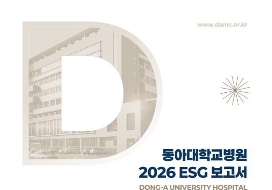 동아대병원, 부울경 의료기관 최초 ESG 경영보고서 발간