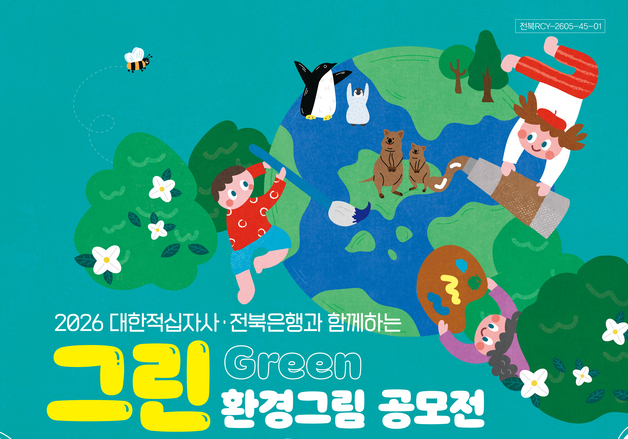 전북은행, 대한적십자사 전북지사와 '그린(Green) 환경 그림 공모전'