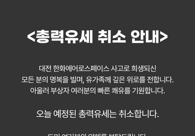 제주도지사 후보들, 한화에어로 사고에 총력 유세 취소·축소