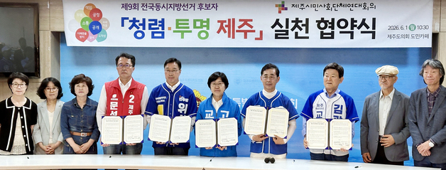 제주도지사·교육감 후보들 "당선 후 청렴·투명 행정 구현" 약속