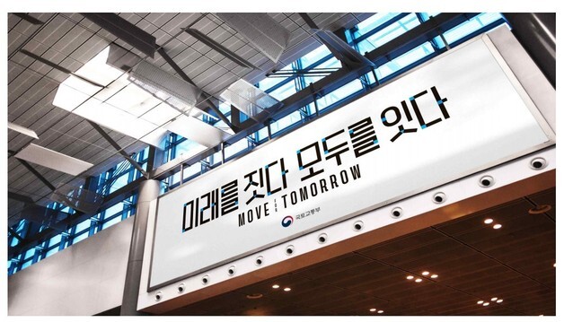국토부, 새 슬로건 공개…"미래를 짓다 모두를 잇다"