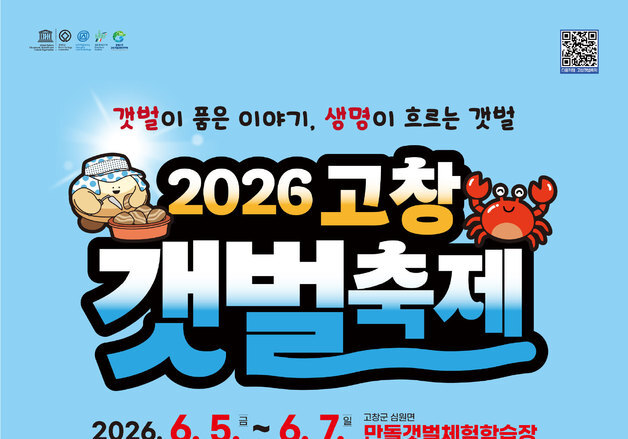 고창갯벌축제 오는 5일 개막…조개캐기·수산물 할인 행사 등 진행