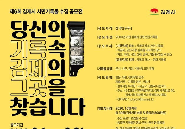 '당신의 기록 속, 김제의 그곳을 찾습니다'…시민기록물 공모