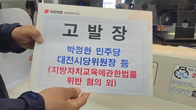 국민의힘 대전, 민주당 박정현 시당위원장 등 고발…교육감 선거 개입 의혹