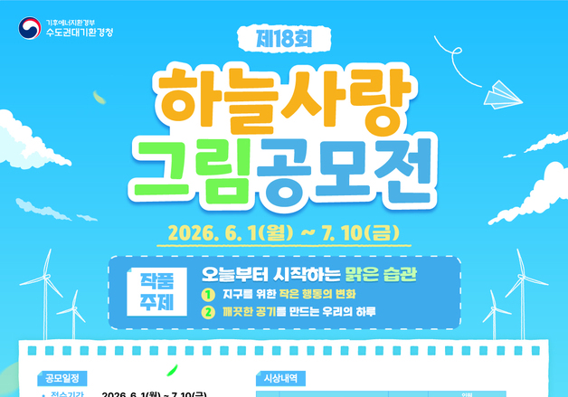 수도권대기환경청, 아동·청소년 '하늘사랑 그림 공모전'