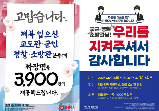 "제복근무자에 감사를"…더본 홍콩반점·빽다방, 메뉴 할인 행사