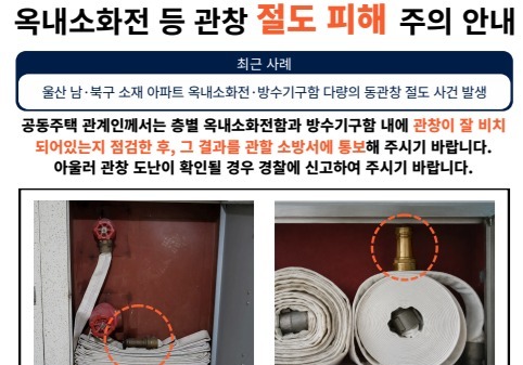 울산소방 "옥내소화전 관창 절도 피해 주의…잠금상태 수시 확인"
