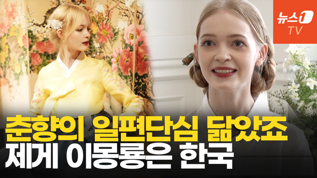 [영상] 우크라이나 출신 '미스춘향' 리나…"더 많은 외국인에 한국 문화 알리고파"