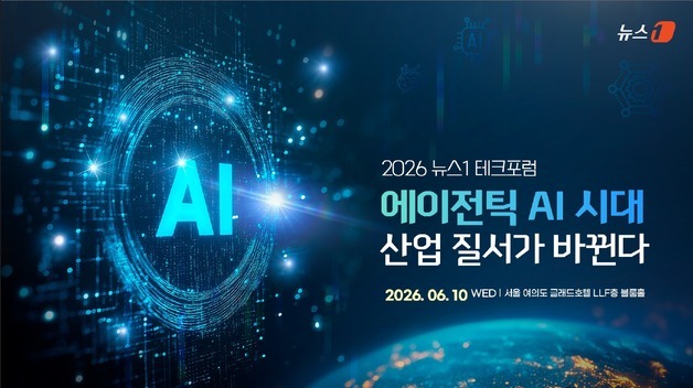 에이전틱 AI 시대, 산업 질서가 바뀐다…뉴스1 테크포럼 개최