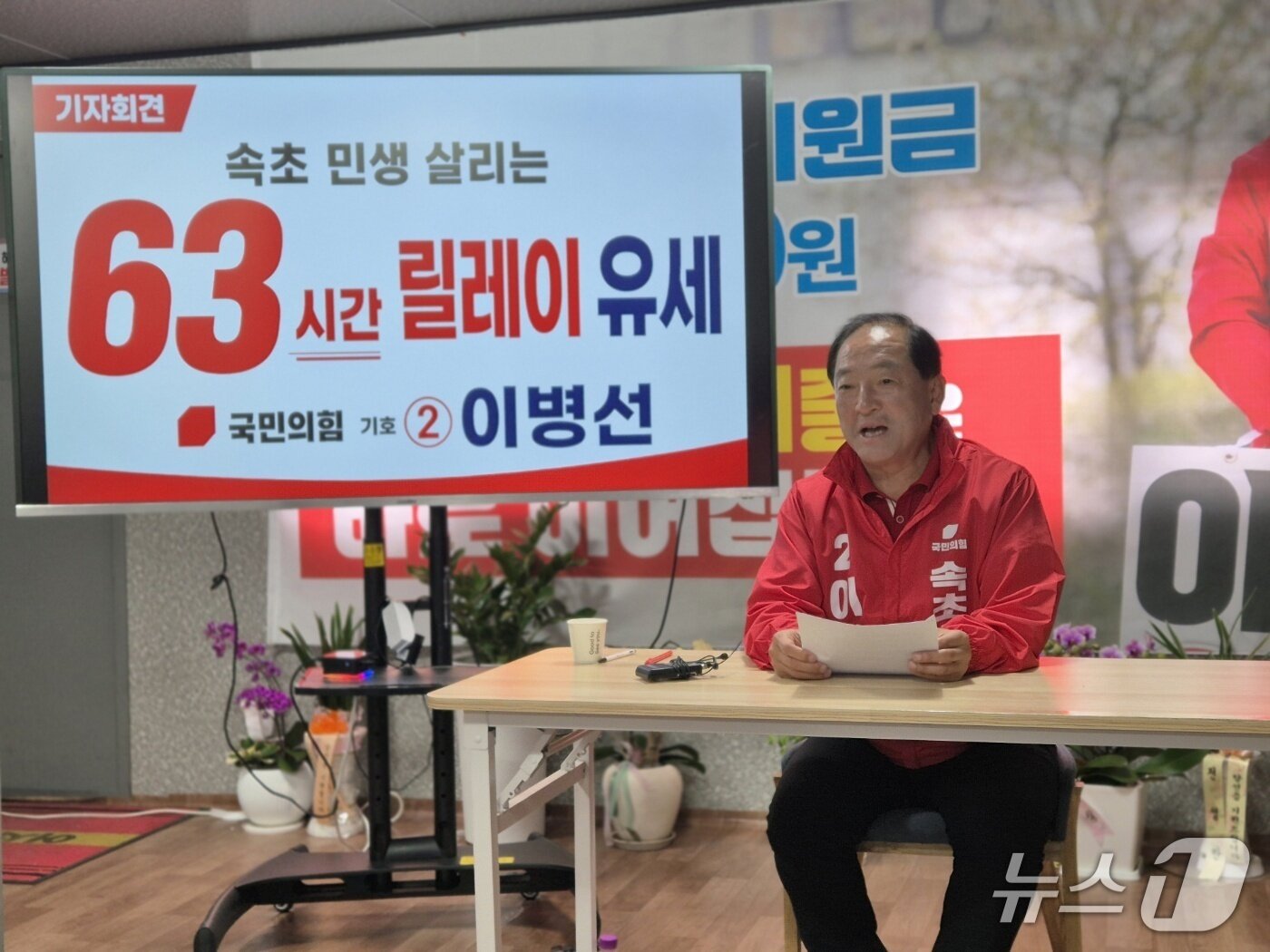 본문 이미지 - 이병선 국민의힘 강원 속초시장 후보가 1일 선거사무소에서 기자회견을 열고 63시간 릴레이 유세 계획을 밝히고 있다. 2026.6.1/뉴스1