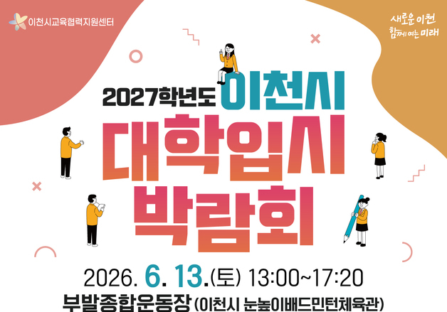 이천시, 대학입시 박람회·대학 진학 1:1 컨설팅 개최