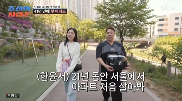 '조선의 사랑꾼' 한윤서 "21년 만에 서울 아파트…반지하에서 시작"