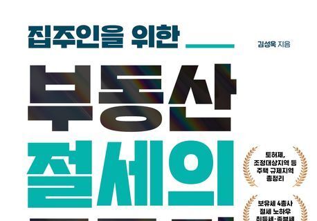 "알면 지키고 모르면 날린다"…복잡한 부동산세에 대한 명쾌한 해결책