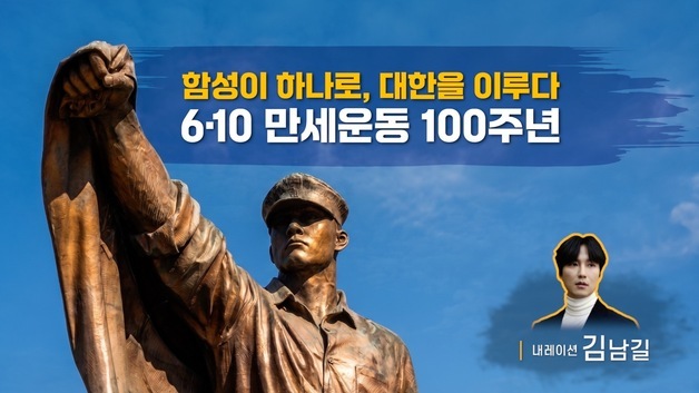 보훈부, 서경덕 교수와 '6·10만세운동 100주년 의미' 영상 제작