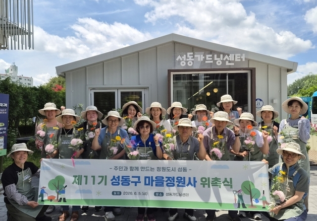 성동구, 마을정원사 38명 신규 위촉…4개 권역 정원 관리