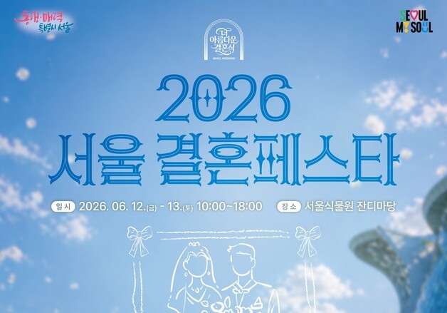 "웨딩상담부터 공연, 체험까지"…예비부부 위한 '서울결혼페스타' 개최