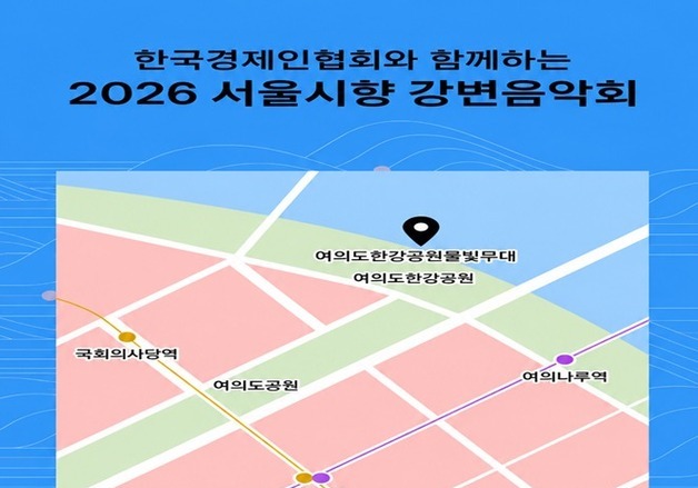 한경협, 창립 65주년 기념 '2026 서울시향 강변음악회' 13일 개최
