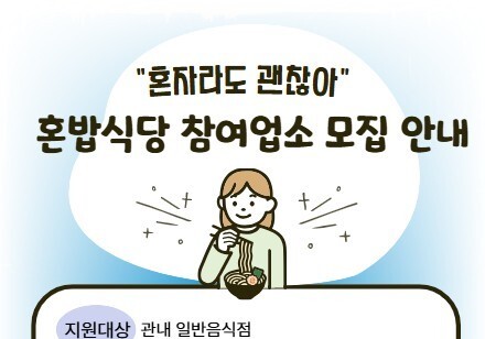 보령시 30일까지 '혼밥식당' 지원사업 참여 일반음식점 모집