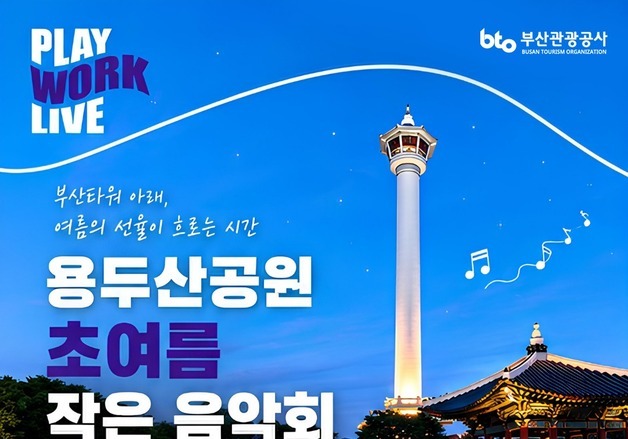 용두산공원서 즐기는 금관 5중주 연주…13일 무료 공연 개최