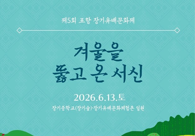 포항 장기면서 유배문화축제 열린다…13일 유배길 투어 등 행사