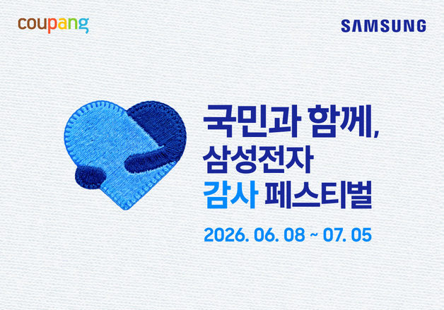 쿠팡, 삼성전자 감사 페스티벌 동참…가전·모바일 구매 금액 20% 환급
