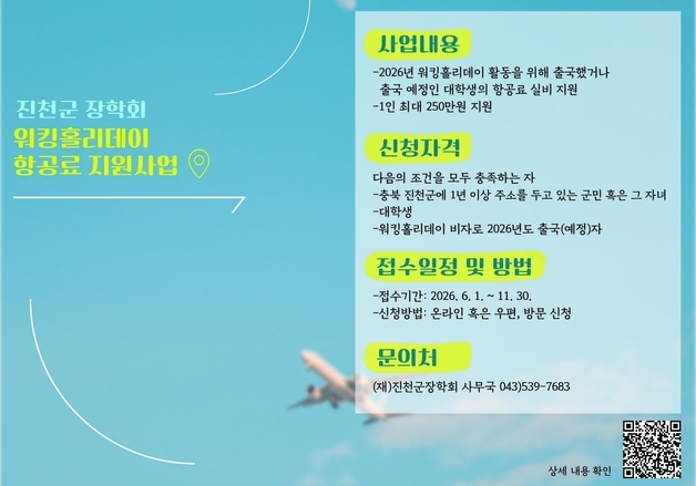 진천군장학회, 대학생 워킹홀리데이 항공료 최대 250만원 지원