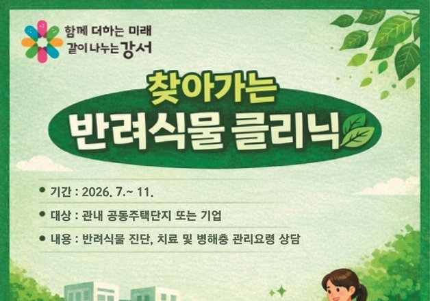 강서구, 찾아가는 반려식물 클리닉 첫 운영